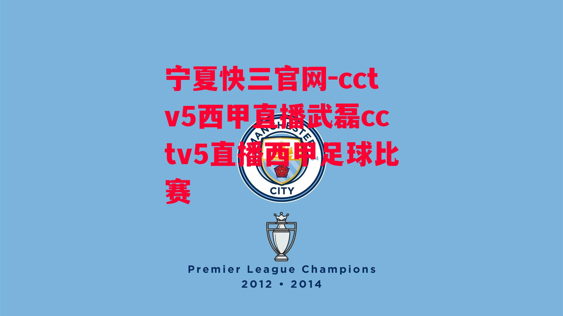 cctv5西甲直播武磊cctv5直播西甲足球比赛