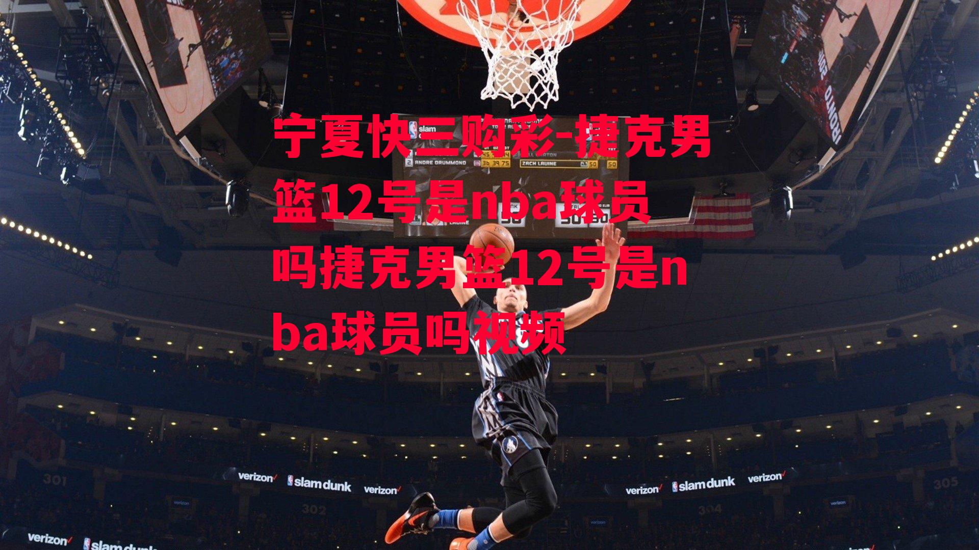 捷克男篮12号是nba球员吗捷克男篮12号是nba球员吗视频