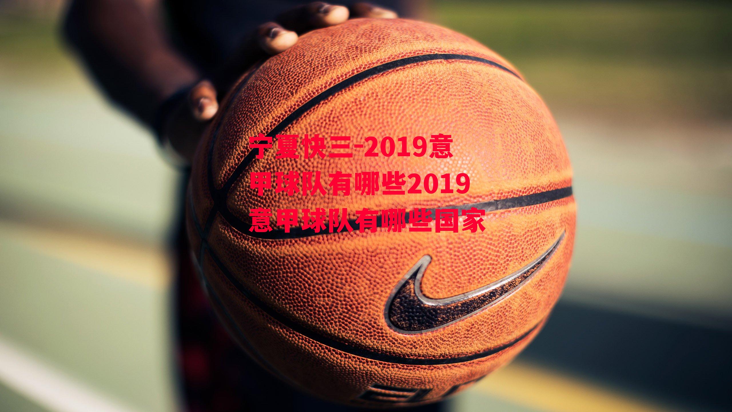 2019意甲球队有哪些2019意甲球队有哪些国家