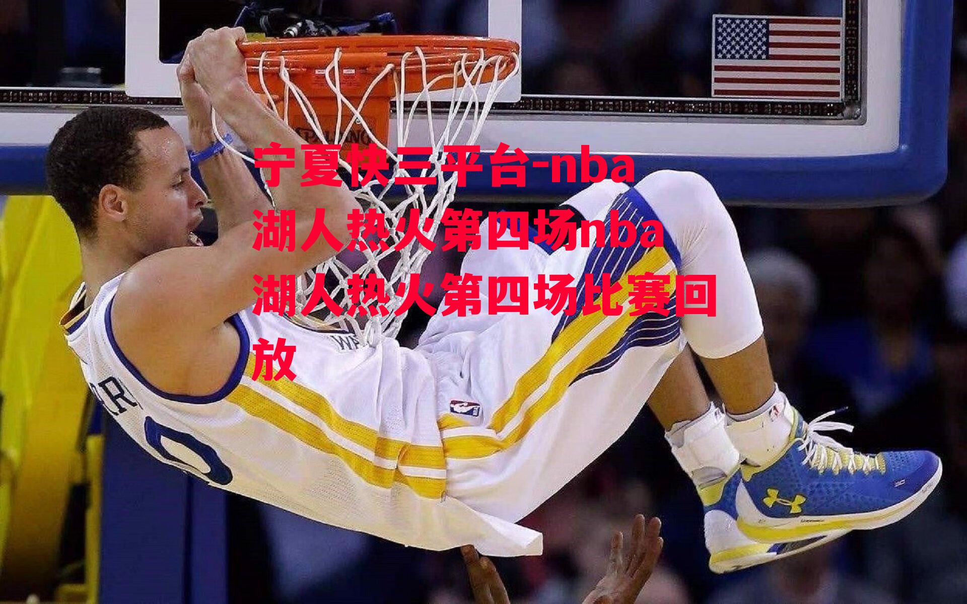 nba湖人热火第四场nba湖人热火第四场比赛回放