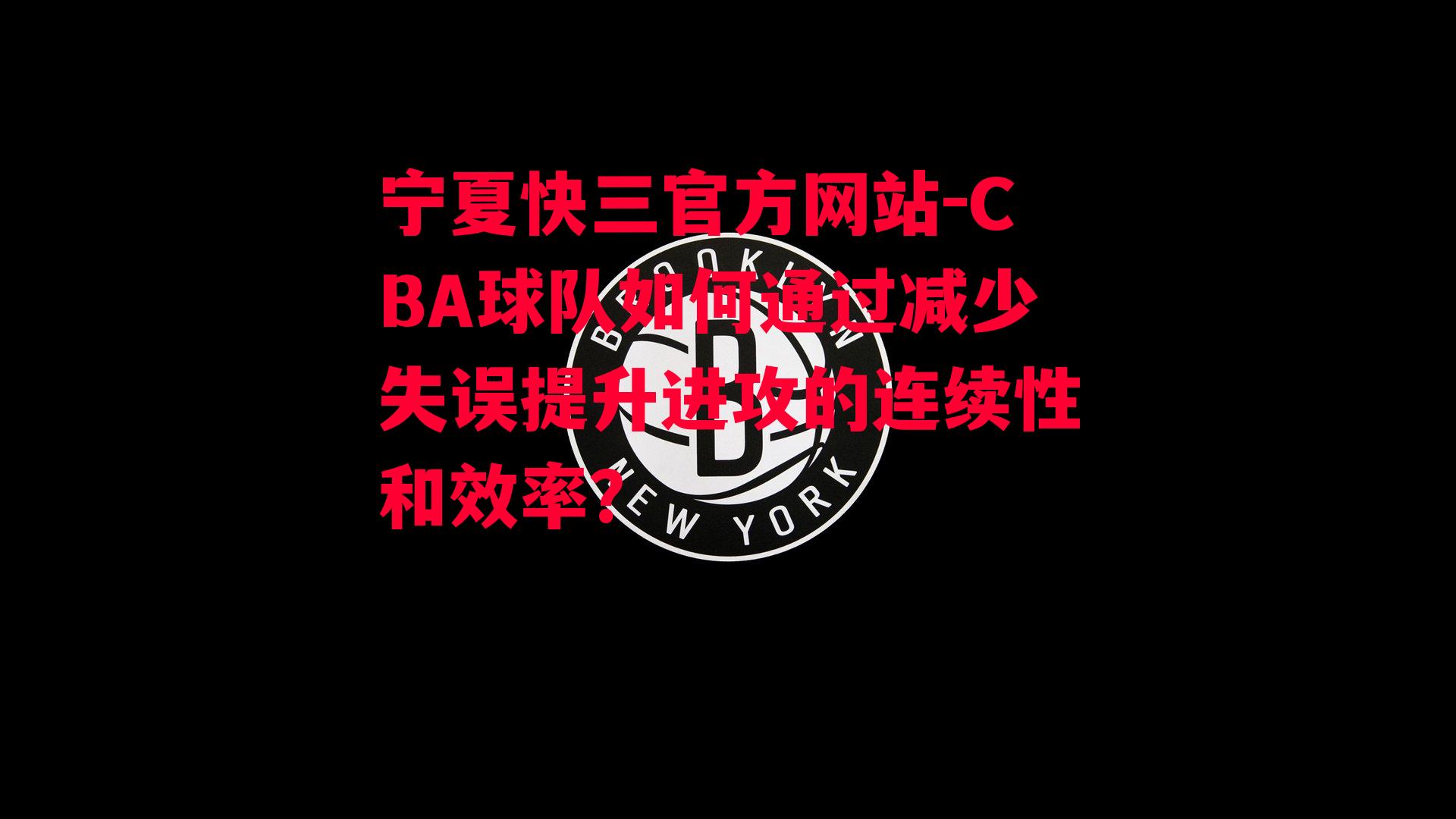 CBA球队如何通过减少失误提升进攻的连续性和效率？